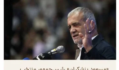 Pezeşkianın İranın daxili və xarici siyasətinə baxışı