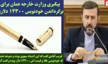 İran rəsmisi İran-ABŞ danışıqlarında qızıl qələm oğurladı