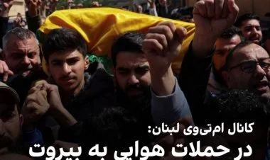Livanda "Hizbullah"a rəhbərlik edən SEPAH üzvləri öldürülüb